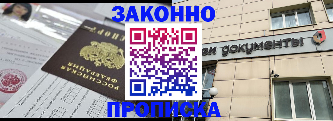 прописка законно в Кубинке