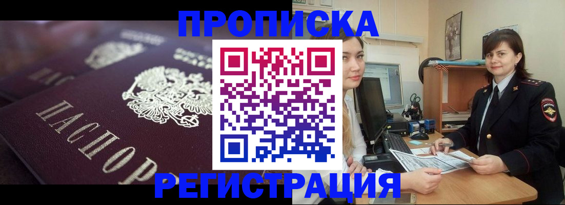прописка от собственника в Кубинке